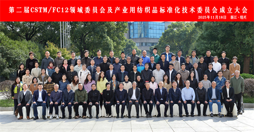 第二届CSTM纺织材料及纺织品领域委员会及产业用纺织品标准化技术委员会成立大会顺利召开